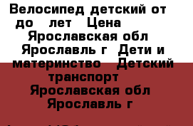 Велосипед детский от 3 до 5 лет › Цена ­ 1 500 - Ярославская обл., Ярославль г. Дети и материнство » Детский транспорт   . Ярославская обл.,Ярославль г.